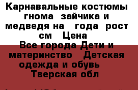 Карнавальные костюмы гнома, зайчика и медведя на 4 года  рост 104-110 см › Цена ­ 1 200 - Все города Дети и материнство » Детская одежда и обувь   . Тверская обл.